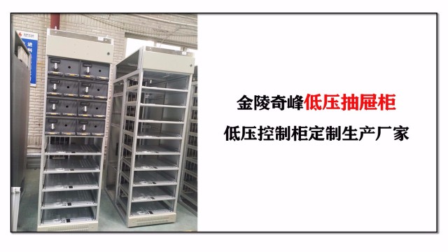 金陵奇峰低壓抽屜柜，低壓控制柜定制生產(chǎn)廠家