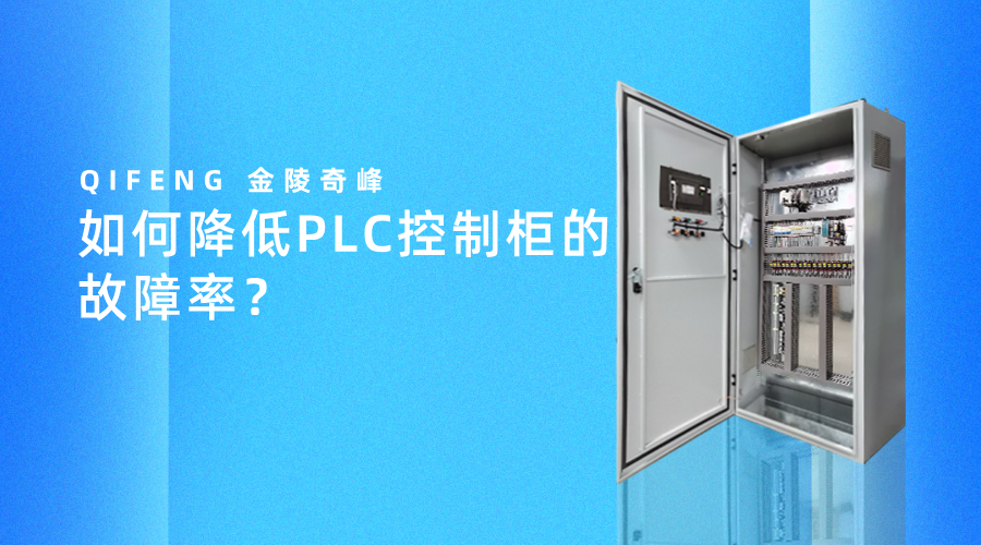 如何降低PLC控制柜的故障率？