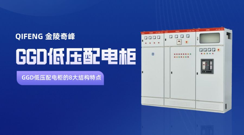 GGD低壓配電柜的8大結(jié)構(gòu)特點(diǎn)