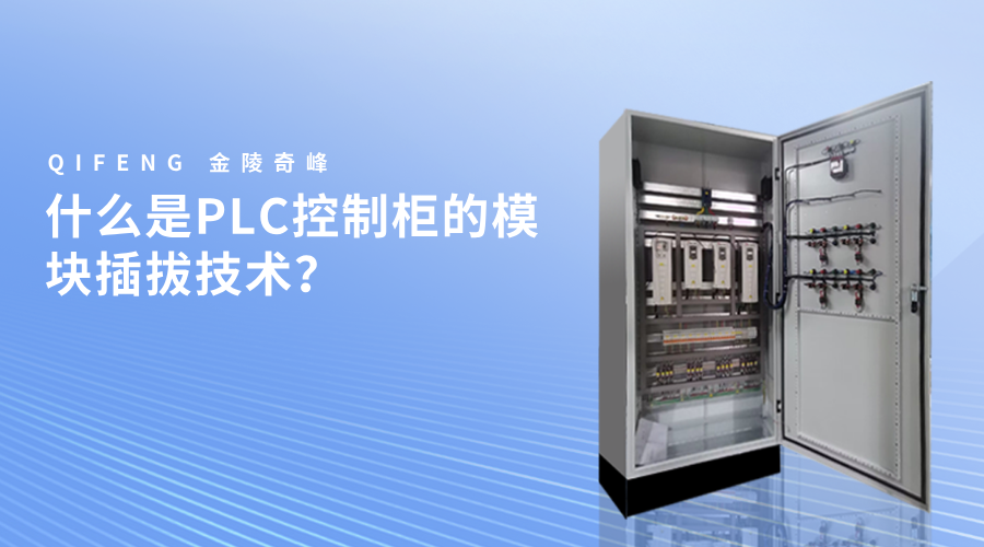什么是PLC控制柜的模塊插拔技術(shù)？
