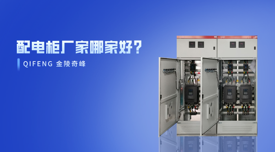 配電柜廠家哪家好？