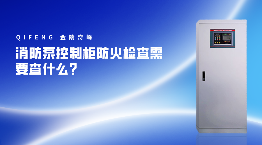消防泵控制柜防火檢查需要查什么？