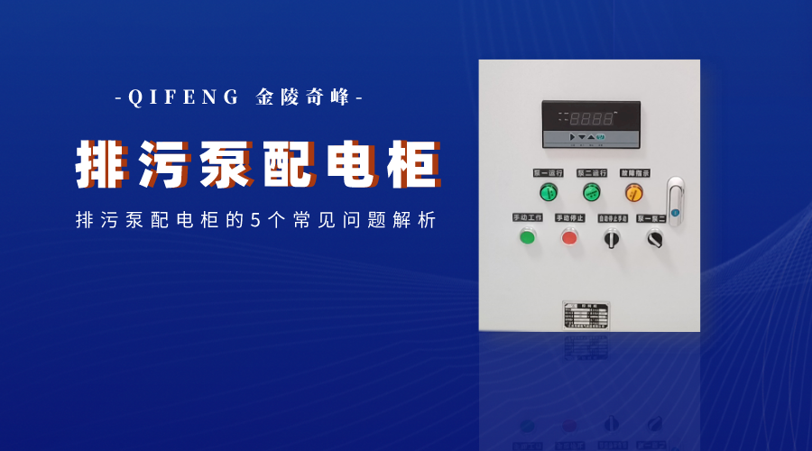 排污泵配電柜的5個(gè)常見問題解析