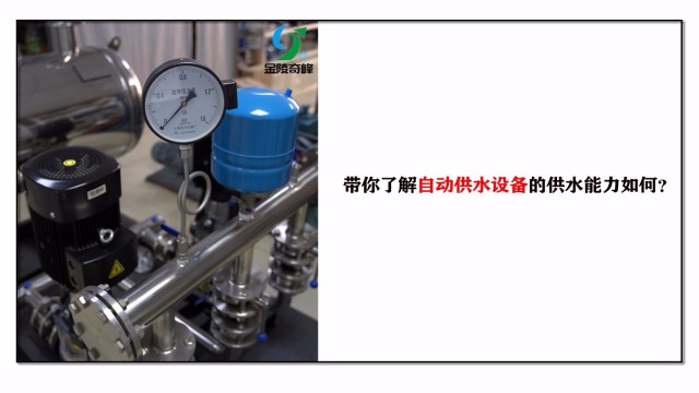 帶你了解自動(dòng)供水設(shè)備的供水能力如何？