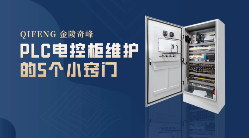 PLC電控柜維護(hù)的5個(gè)小竅門(mén)