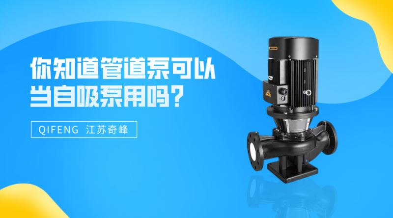 你知道管道泵可以當(dāng)自吸泵用嗎？