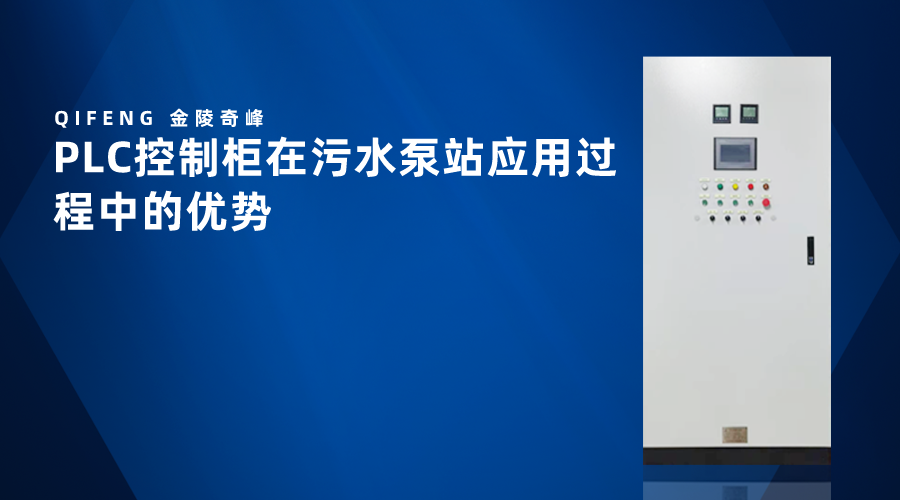 PLC控制柜在污水泵站應用過程中的優(yōu)勢