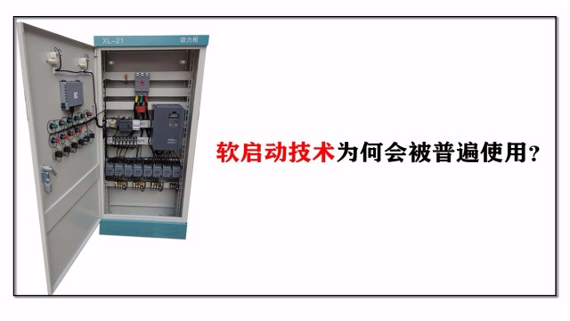 軟啟動技術為何會被普遍使用？