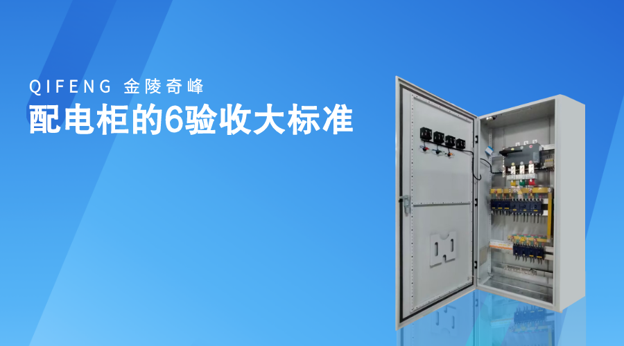 配電柜的6驗收大標(biāo)準(zhǔn)