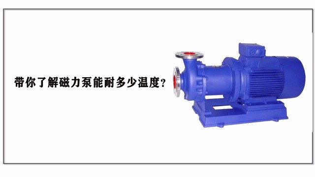 帶你了解磁力泵能耐多少溫度？