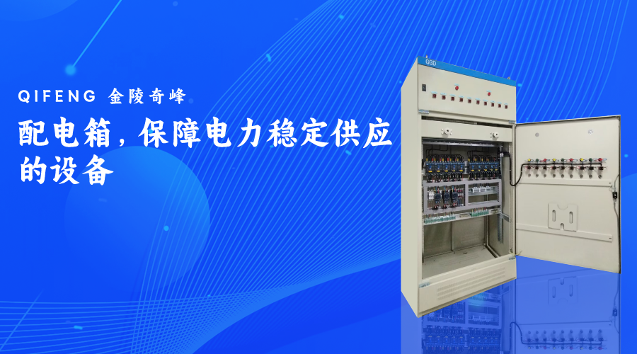 配電箱，保障電力穩(wěn)定供應的設備
