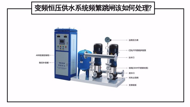 變頻恒壓供水系統(tǒng)頻繁跳閘該如何處理？