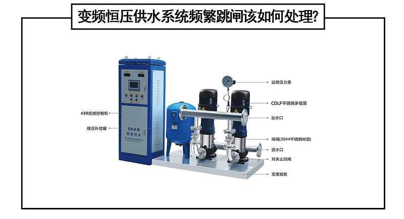 變頻恒壓供水系統(tǒng)頻繁跳閘該如何處理？
