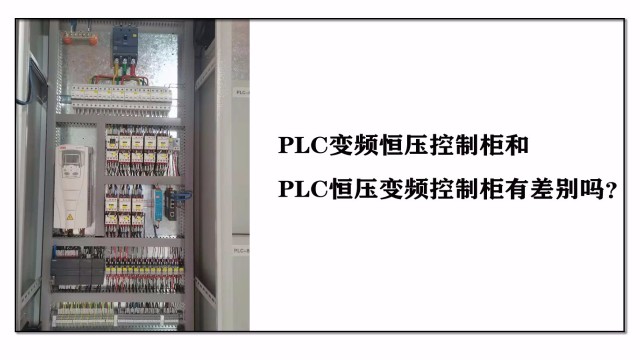 PLC變頻恒壓控制柜和PLC恒壓變頻控制柜有差別嗎？
