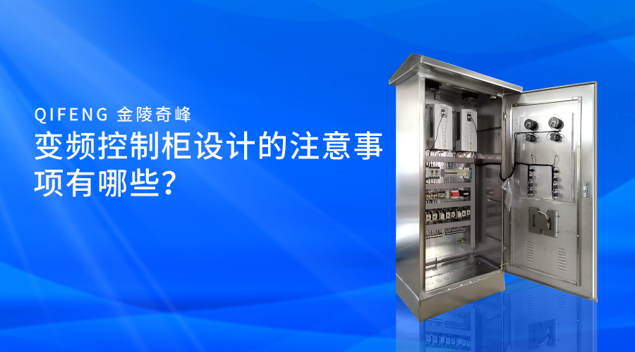 變頻控制柜設計的注意事項有哪些？