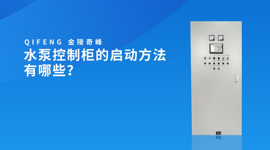 水泵控制柜的啟動方法有哪些？