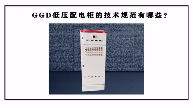 GGD低壓配電柜的技術(shù)規(guī)范有哪些？