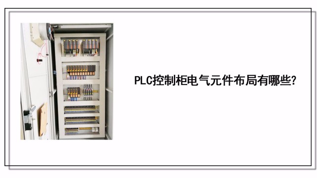 PLC控制柜電氣元件布局有哪些？