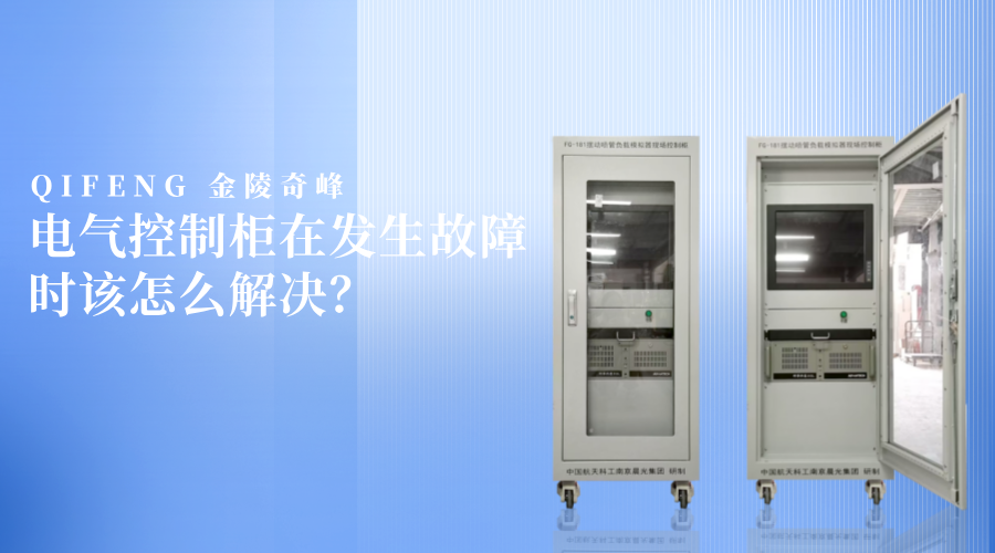 電氣控制柜在發(fā)生故障時該怎么解決？