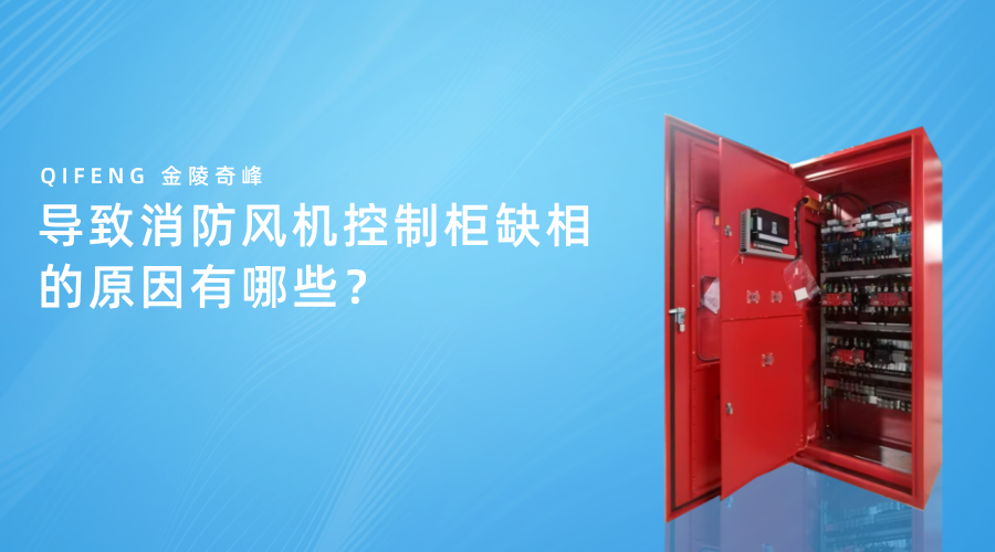 導(dǎo)致消防風(fēng)機(jī)控制柜缺相的原因有哪些？