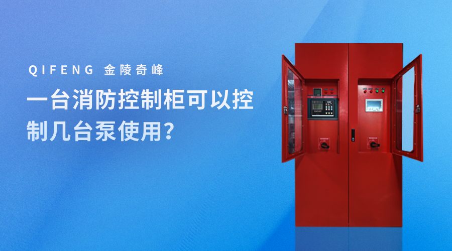 一臺消防控制柜可以控制幾臺泵使用？