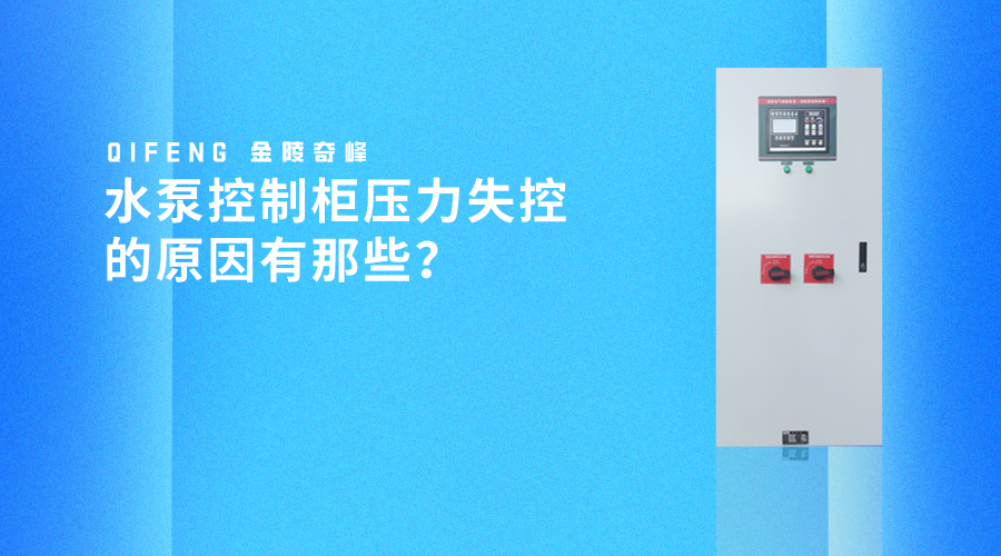 水泵控制柜壓力失控的原因有那些？