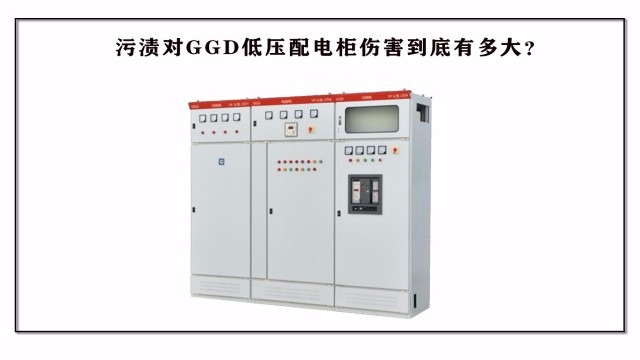 污漬對GGD低壓配電柜傷害到底?有多大？