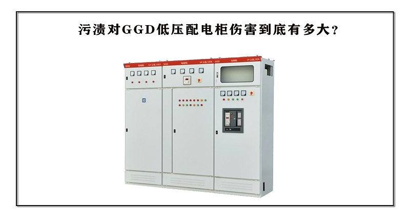 污漬對GGD低壓配電柜傷害到底有多大？