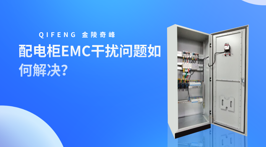 配電柜EMC干擾問(wèn)題如何解決？