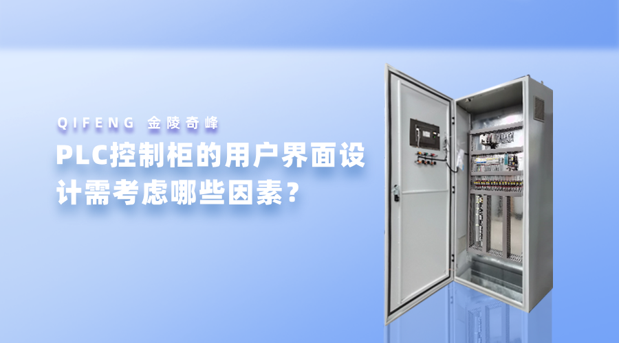 PLC控制柜的用戶界面設(shè)計(jì)需考慮哪些因素？