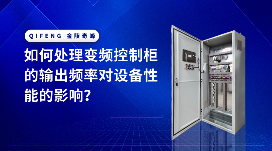 如何處理變頻控制柜的輸出頻率對設(shè)備性能的影響？