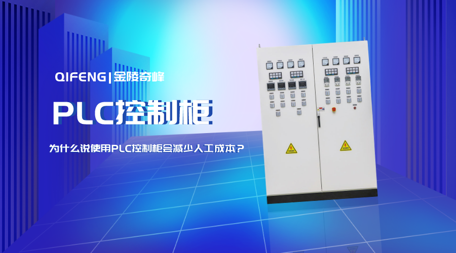 為什么說使用PLC控制柜會減少人工成本？