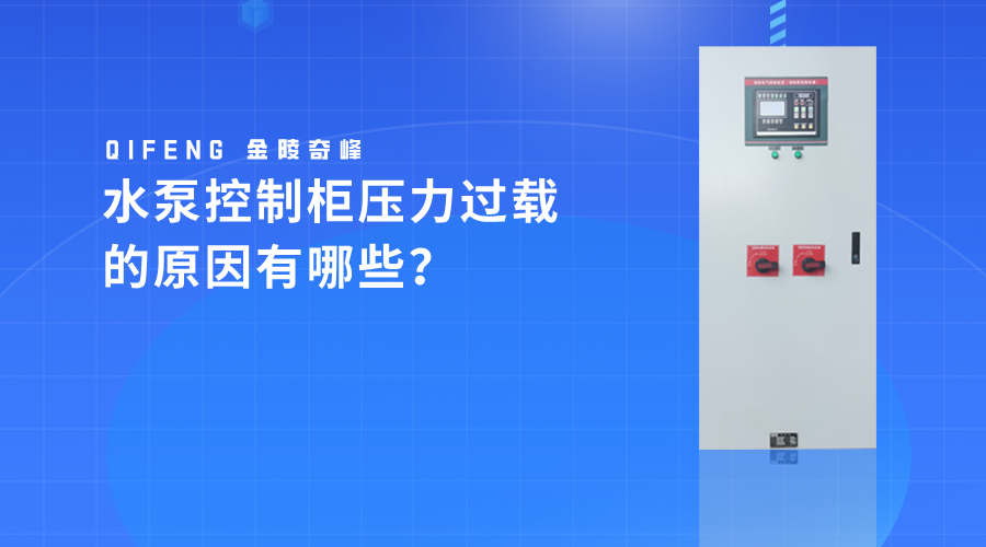 水泵控制柜壓力過載的原因有哪些？