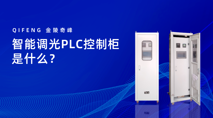 智能調(diào)光PLC控制柜是什么？