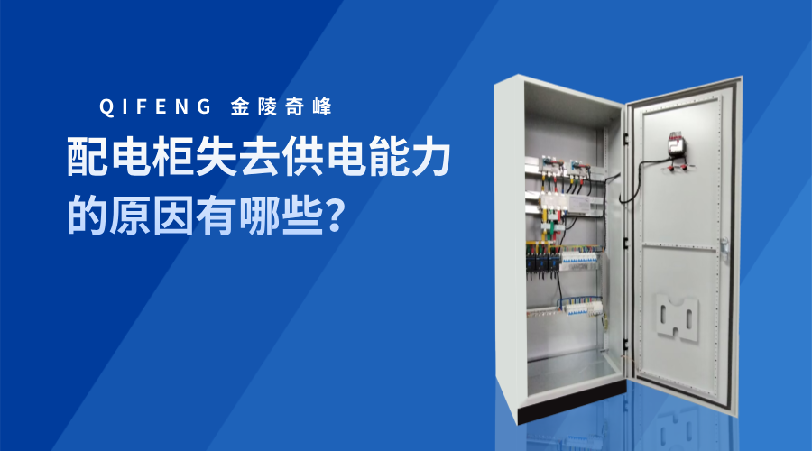 配電柜失去供電能力的原因有哪些？