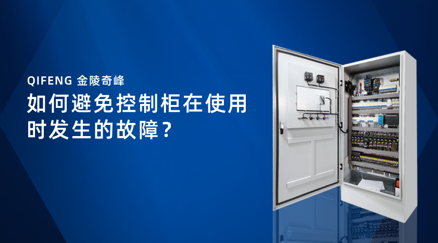 如何避免控制柜在使用時(shí)發(fā)生的故障？