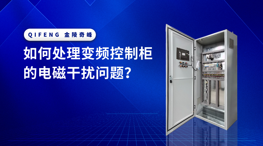 如何處理變頻控制柜的電磁干擾問(wèn)題？