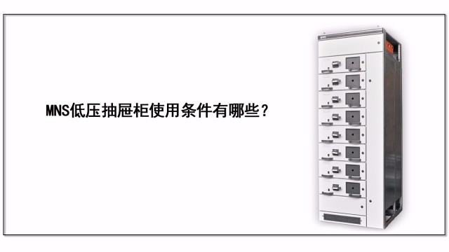 MNS低壓抽屜柜使用條件有哪些？