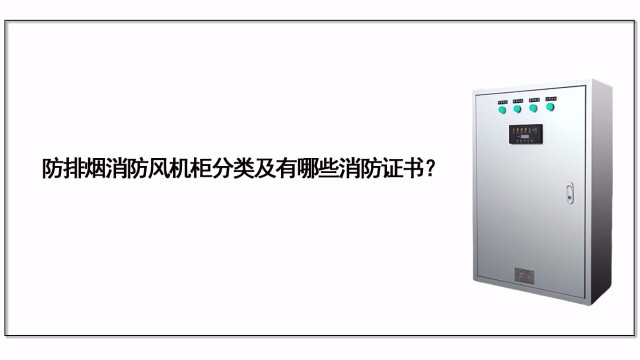 防排煙消防風(fēng)機柜分類及有哪些消防證書？