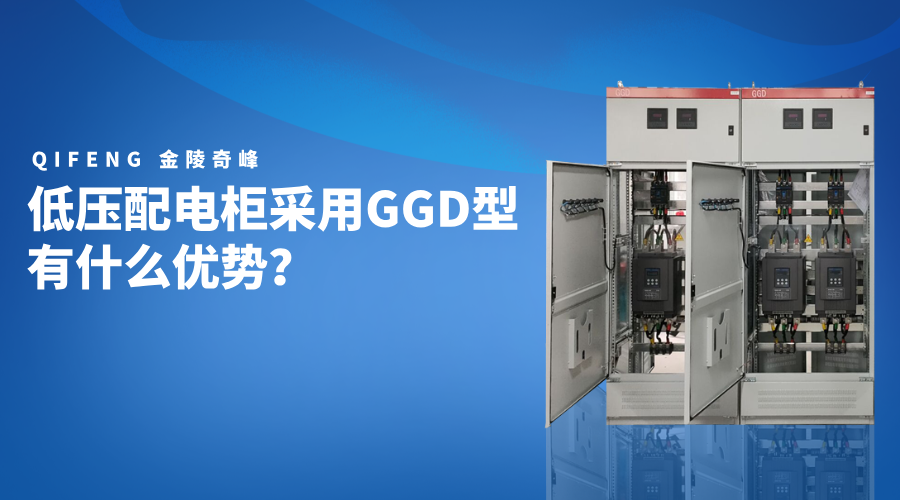 低壓配電柜采用GGD型有什么優(yōu)勢？