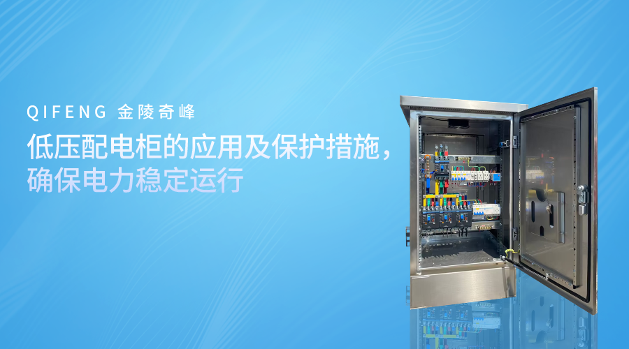 低壓配電柜的應用及保護措施，確保電力穩(wěn)定運行