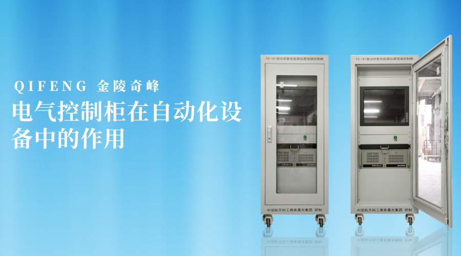 電氣控制柜在自動化設(shè)備中的作用