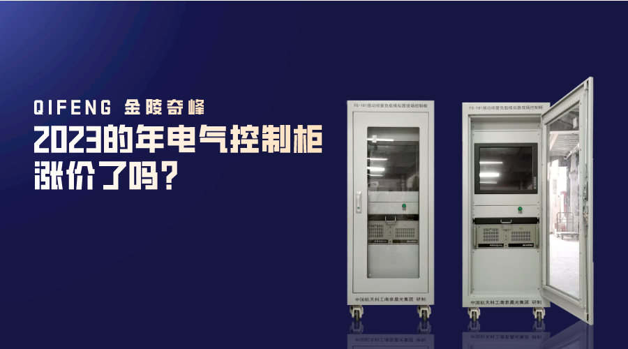 2023的年電氣控制柜漲價了嗎？