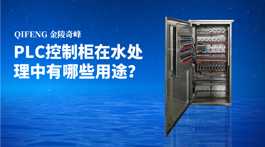 PLC控制柜在水處理中有哪些用途？