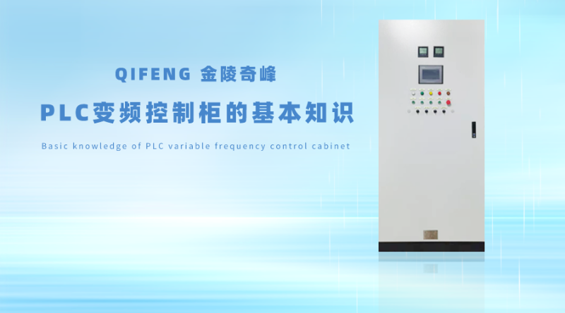 金陵奇峰分享PLC變頻控制柜的基本知識(shí)