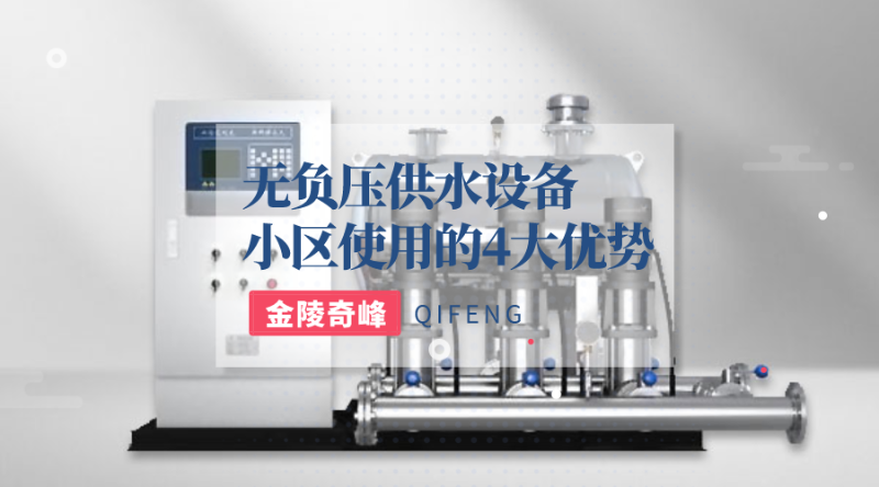 小區(qū)使用無負(fù)壓供水設(shè)備的4大優(yōu)勢