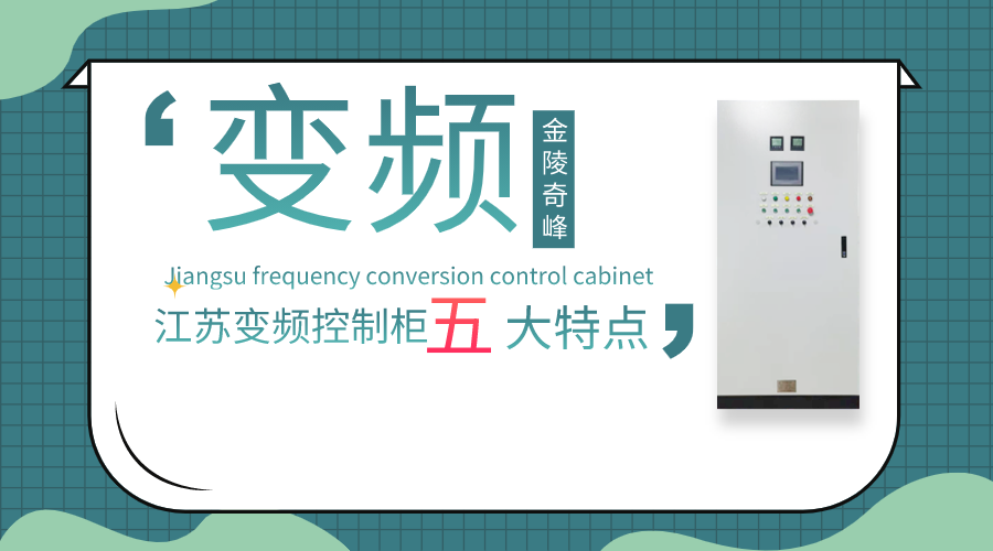 你對江蘇變頻控制柜的五大特點(diǎn)了解多少？