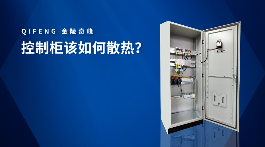 控制柜該如何散熱？