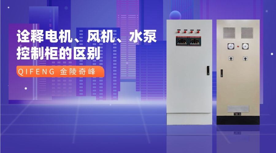 詮釋電機、風機、水泵控制柜的區(qū)別