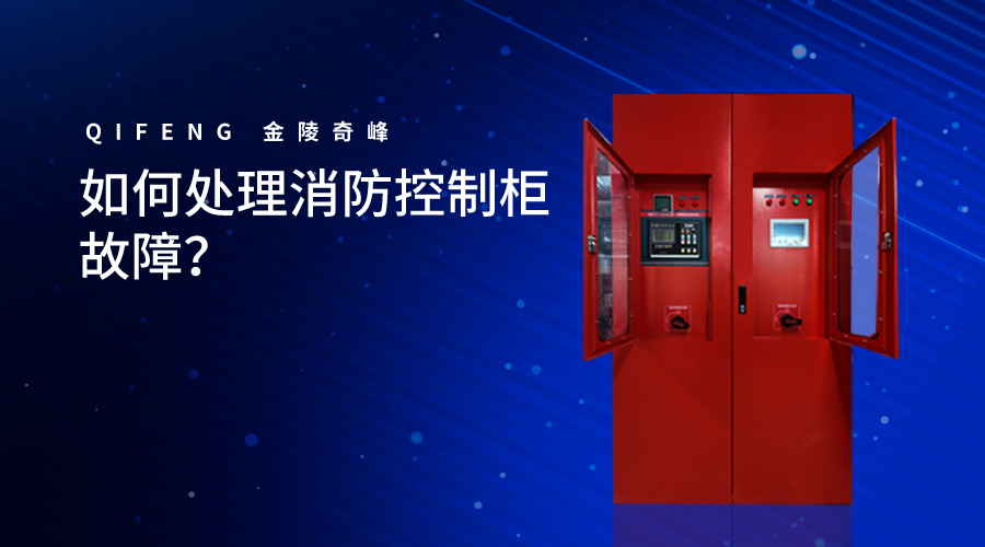 如何處理消防控制柜故障？